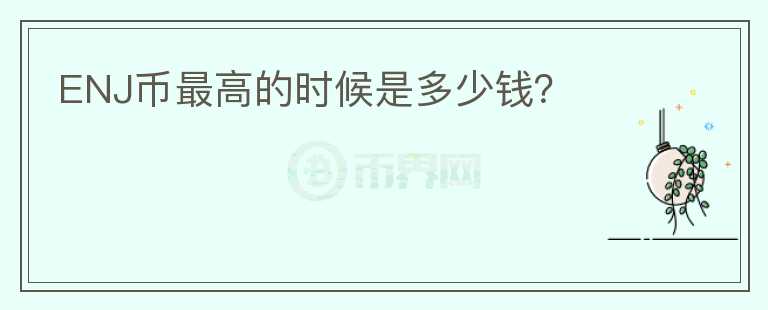 ENJ幣最高的時候是多少錢？