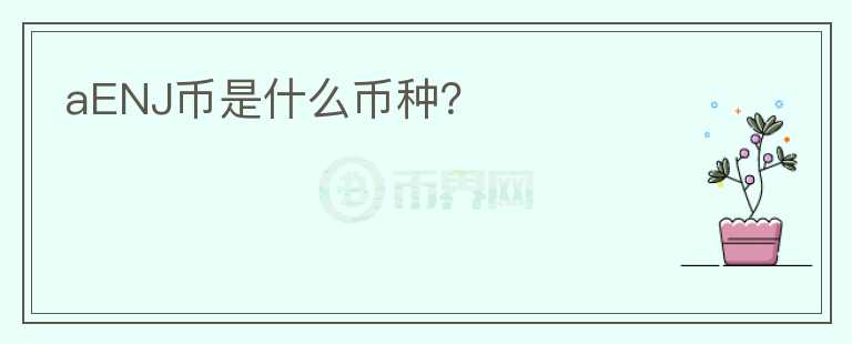 aENJ幣是什么幣種？