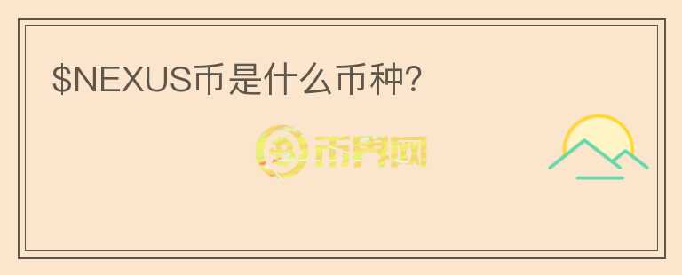 $NEXUS幣是什么幣種？