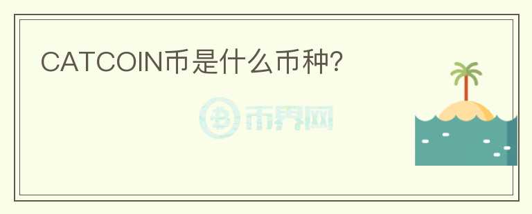 CATCOIN幣是什么幣種？