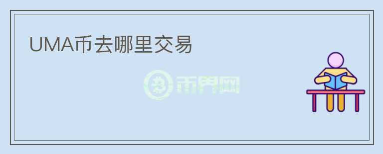 UMA幣去哪里交易