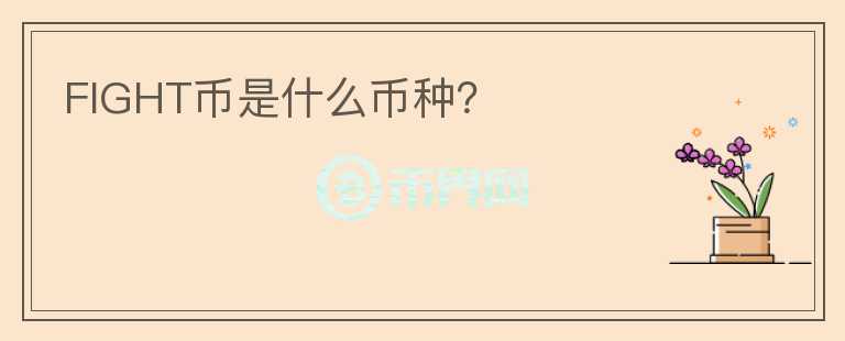 FIGHT幣是什么幣種？