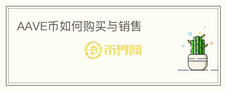 AAVE幣如何購買與銷售