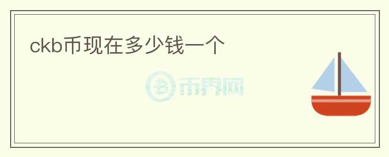 ckb幣現(xiàn)在多少錢一個(gè)