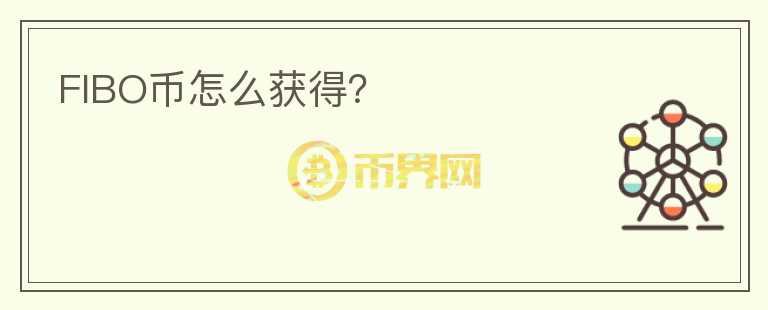 FIBO幣怎么獲得？