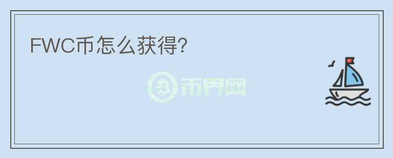 FWC幣怎么獲得？
