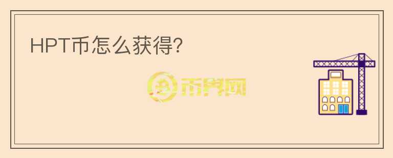 HPT幣怎么獲得？