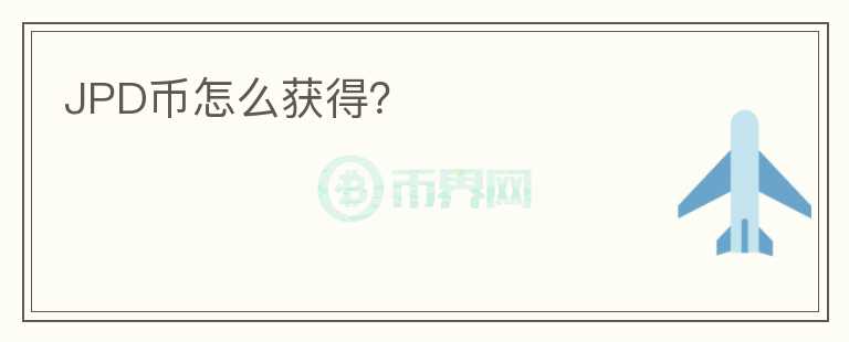 JPD幣怎么獲得？