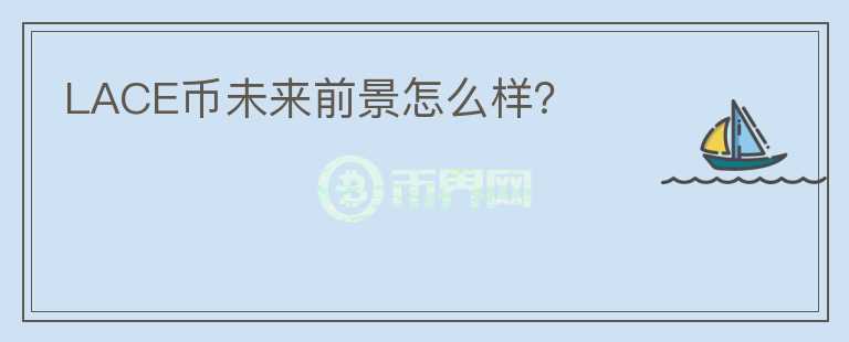 LACE幣未來前景怎么樣？
