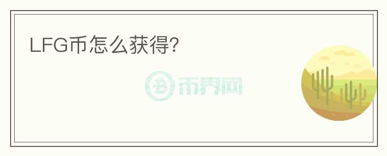 LFG幣怎么獲得？