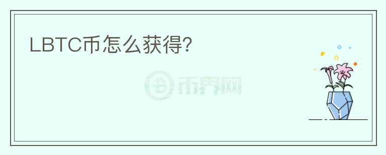LBTC幣怎么獲得？