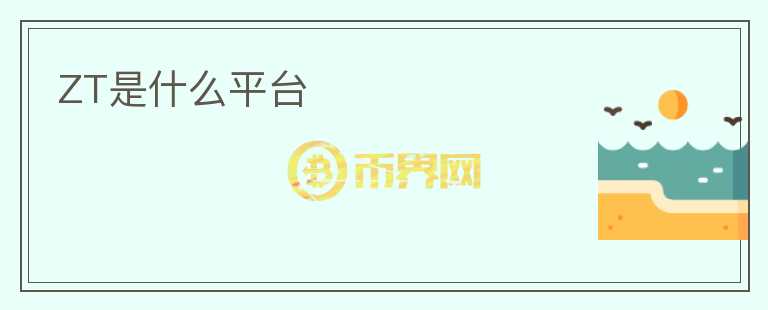 ZT是什么平臺(tái)