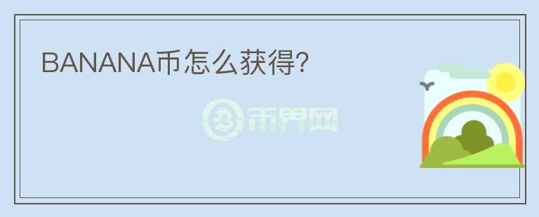 BANANA幣怎么獲得？