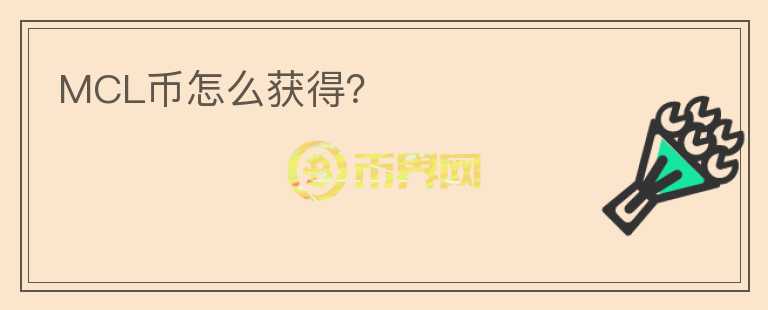 MCL幣怎么獲得？