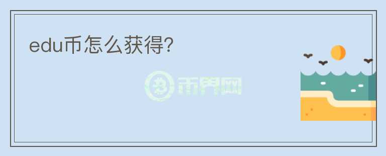 edu幣怎么獲得？