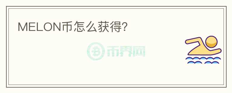 MELON幣怎么獲得？