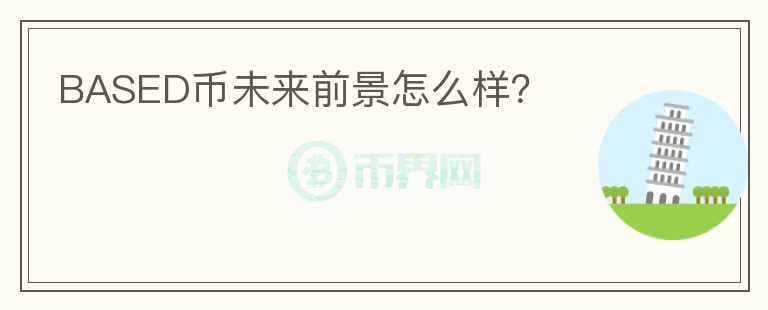 BASED幣未來前景怎么樣？