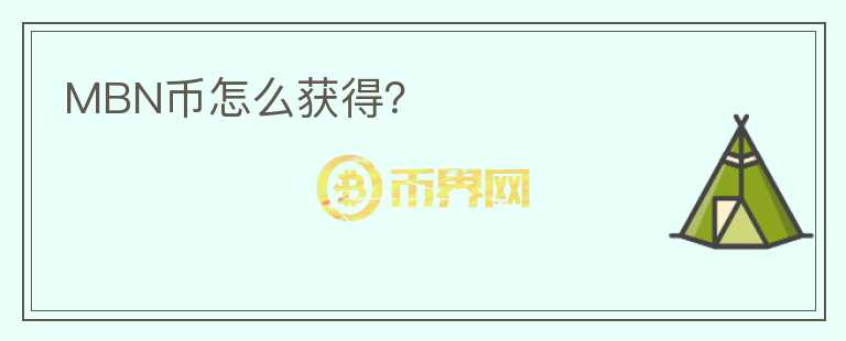 MBN幣怎么獲得？