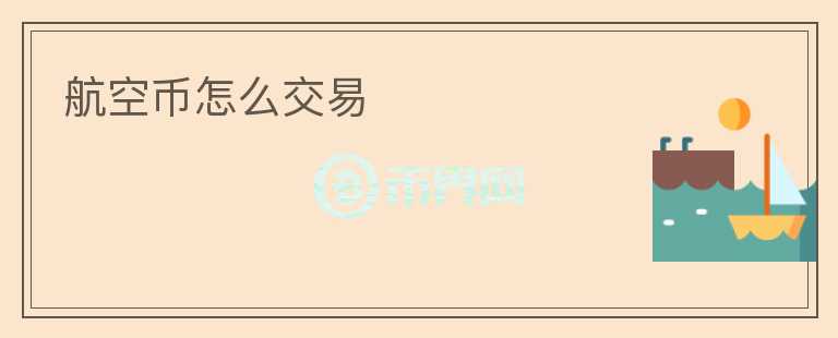 航空幣怎么交易