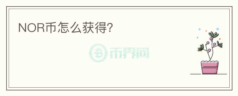NOR幣怎么獲得？