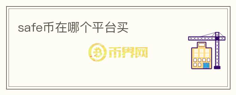 safe幣在哪個平臺買