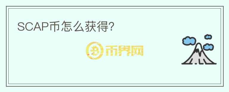SCAP幣怎么獲得？