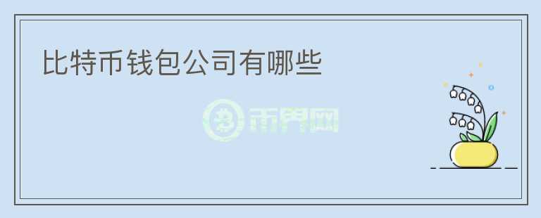 比特幣錢包公司有哪些