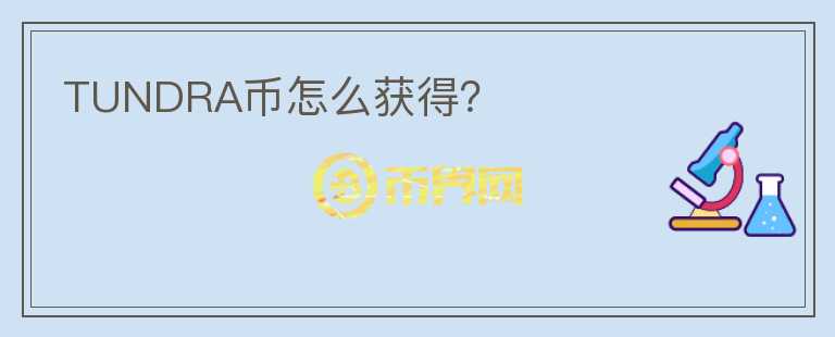 TUNDRA幣怎么獲得？