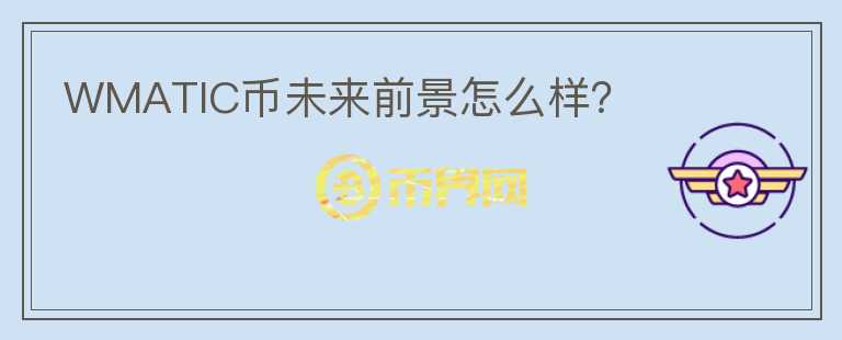 WMATIC幣未來(lái)前景怎么樣？