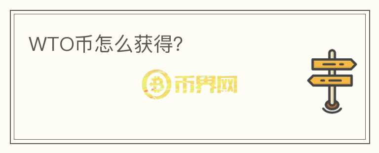 WTO幣怎么獲得？