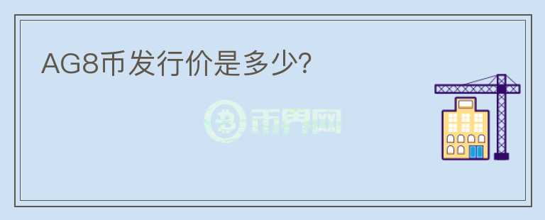 AG8幣發(fā)行價是多少？