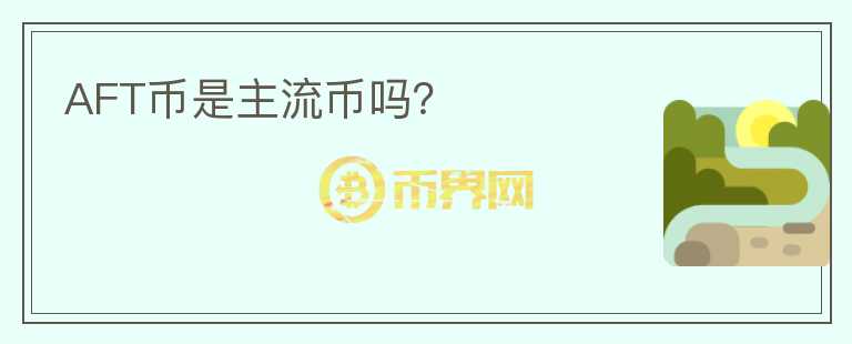 AFT幣是主流幣嗎？