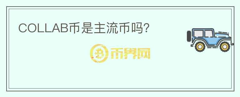 COLLAB幣是主流幣嗎？