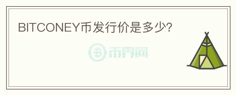 BITCONEY幣發(fā)行價是多少？