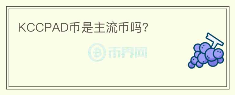 KCCPAD幣是主流幣嗎？