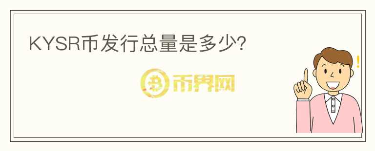 KYSR幣發(fā)行總量是多少？