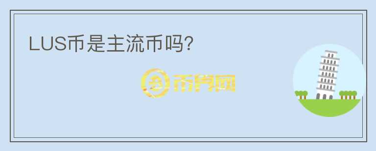 LUS幣是主流幣嗎？