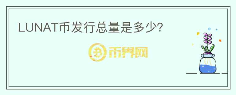 LUNAT幣發(fā)行總量是多少？