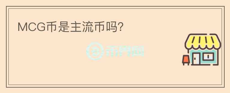 MCG幣是主流幣嗎？