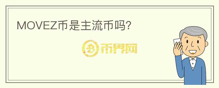 MOVEZ幣是主流幣嗎？