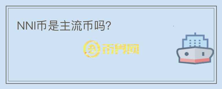 NNI幣是主流幣嗎？