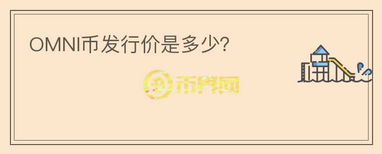 OMNI幣發(fā)行價是多少？