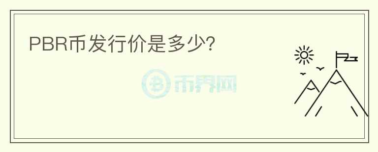 PBR幣發(fā)行價(jià)是多少？