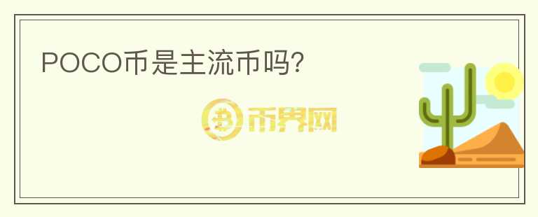 POCO幣是主流幣嗎？