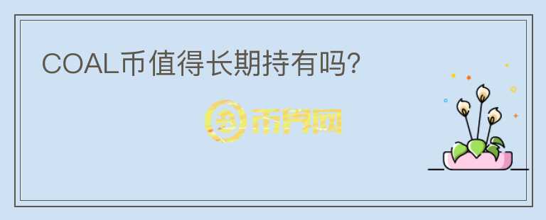 COAL幣值得長期持有嗎？