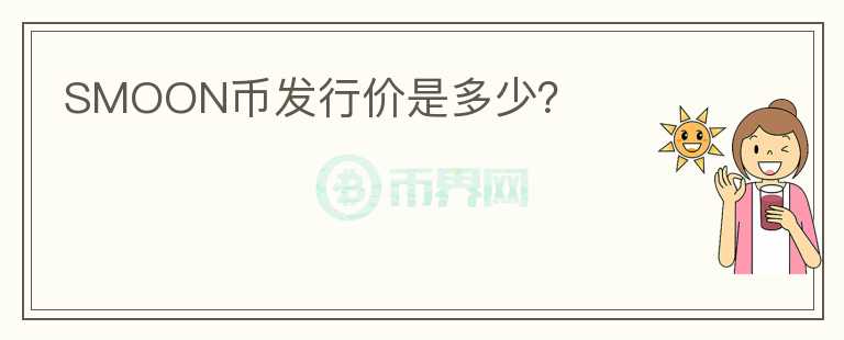 SMOON幣發(fā)行價(jià)是多少？