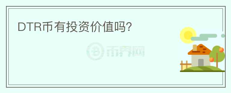 DTR幣有投資價(jià)值嗎？