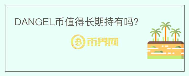 DANGEL幣值得長期持有嗎？