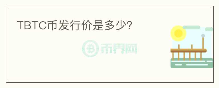 TBTC幣發(fā)行價(jià)是多少？