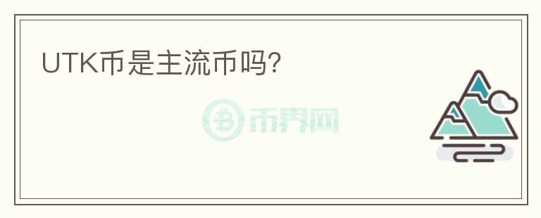 UTK幣是主流幣嗎？